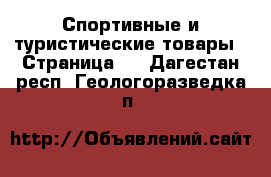  Спортивные и туристические товары - Страница 2 . Дагестан респ.,Геологоразведка п.